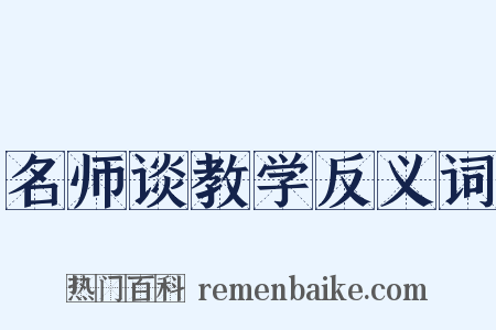 名师谈教学反义词是什么意思的图片